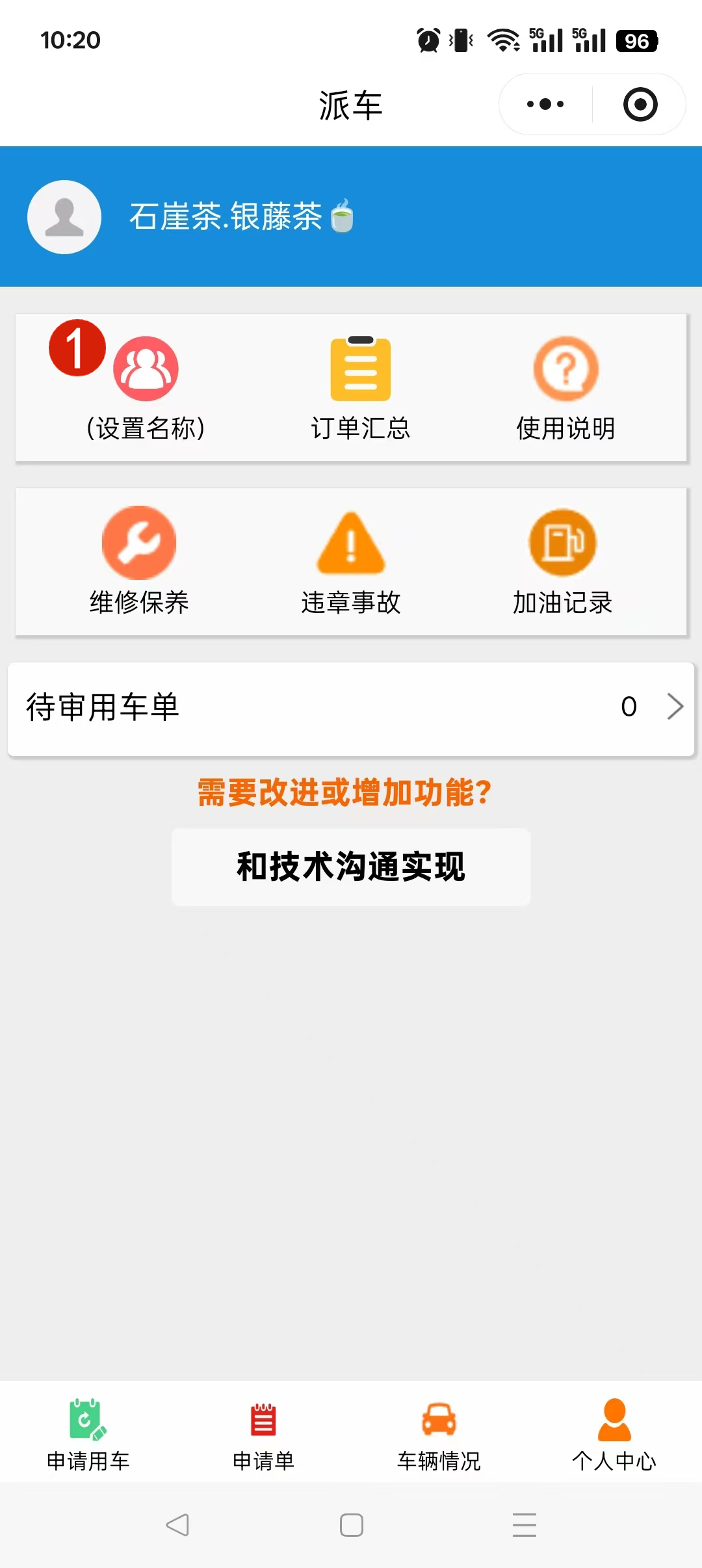 小明派车单用户中心