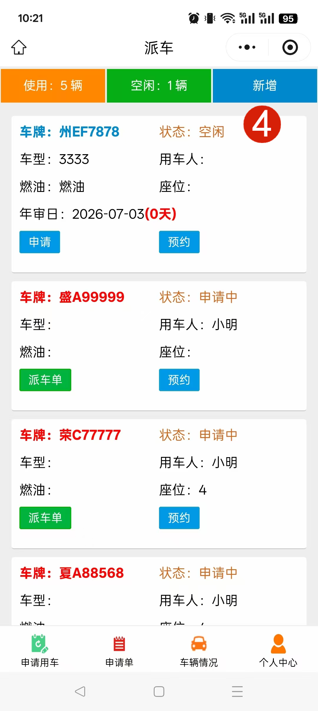 派车单车辆列表
