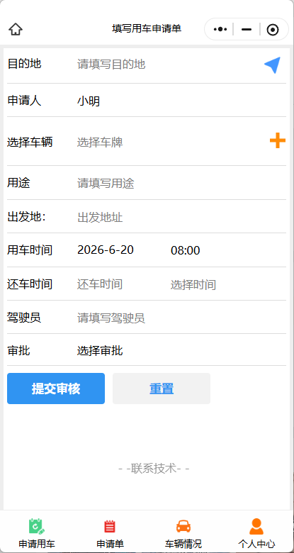 派车申请单