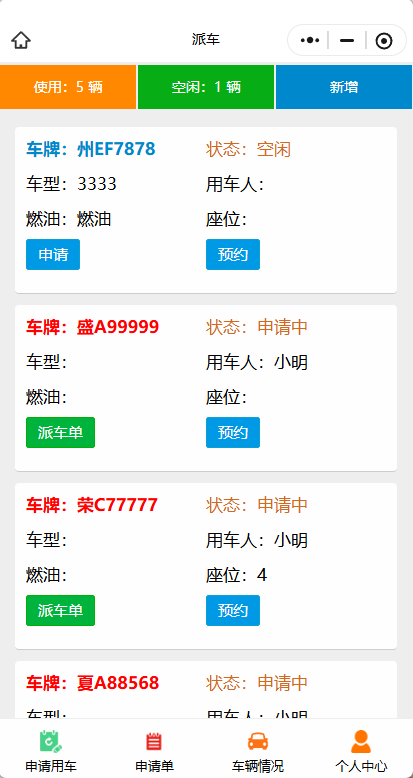 派车单车辆列表
