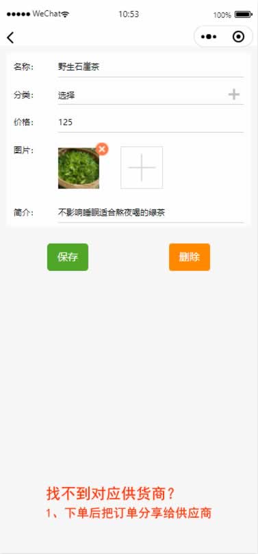 供应链小程序商品管理